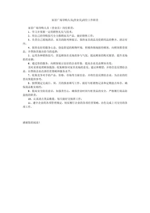 家居广场导购人员(营业员)岗位工作职责
