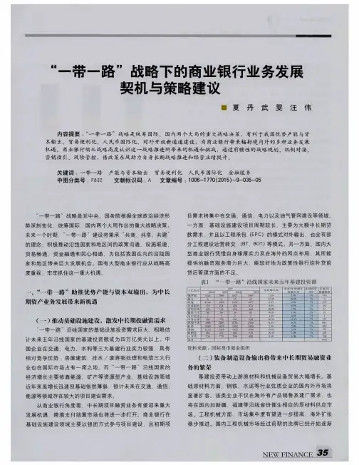 “一带一路”战略下的商业银行业务发展契机与策略建议