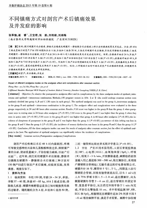 不同镇痛方式对剖宫产术后镇痛效果及并发症的影响