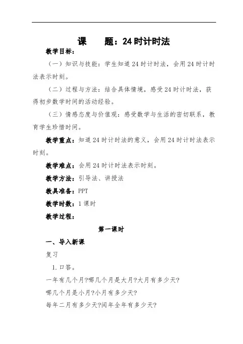 三年级下册数学教案-6.3 24时计时法 人教版