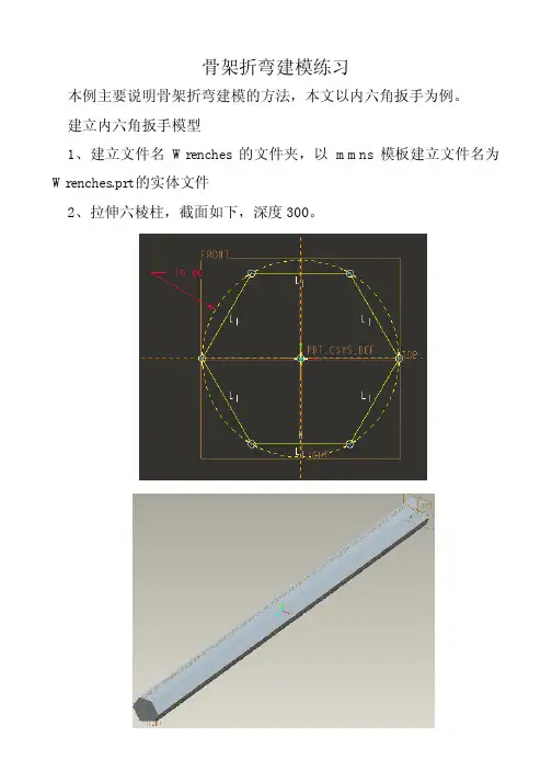 proe骨架折弯建模练习