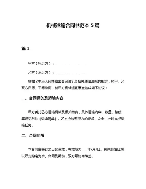 机械运输合同书范本5篇