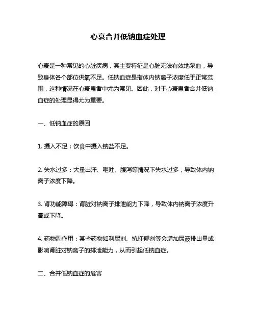 心衰合并低钠血症处理