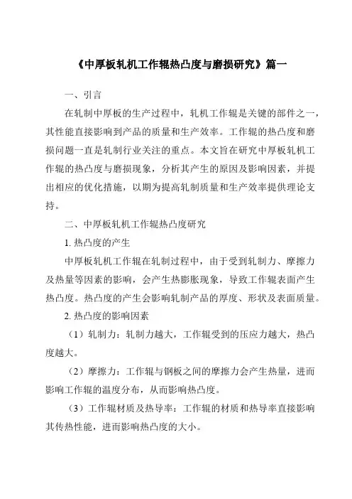 《2024年中厚板轧机工作辊热凸度与磨损研究》范文