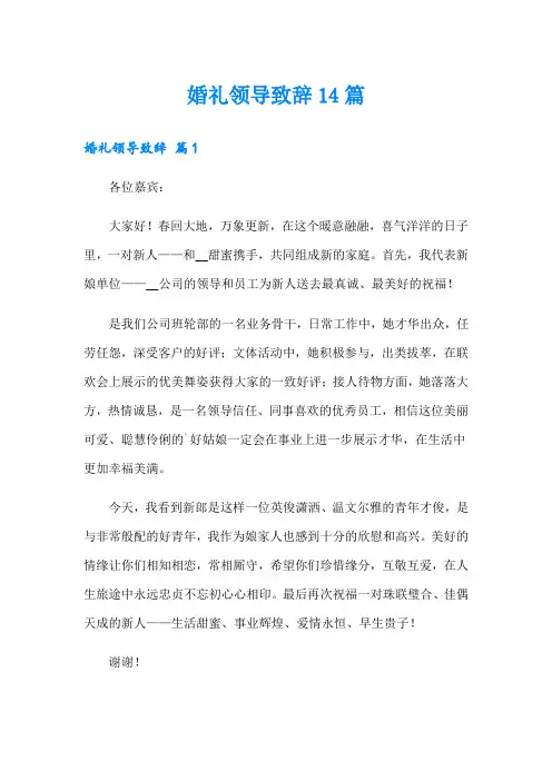 婚礼领导致辞14篇