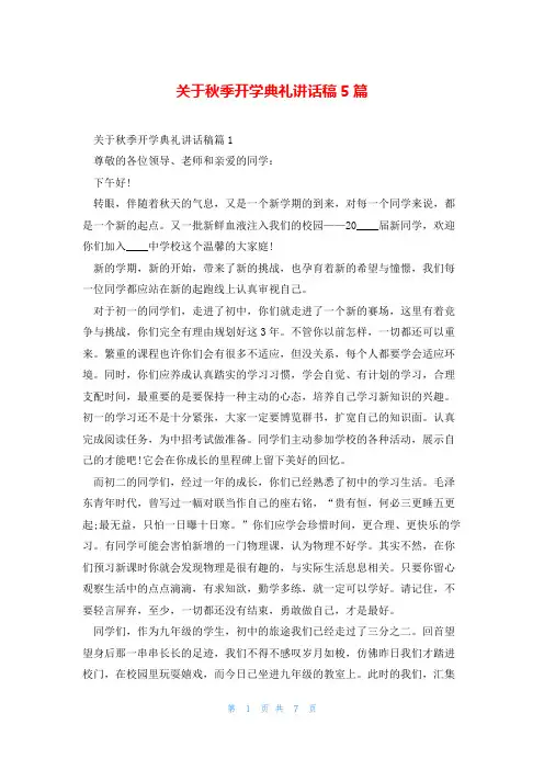 关于秋季开学典礼讲话稿5篇