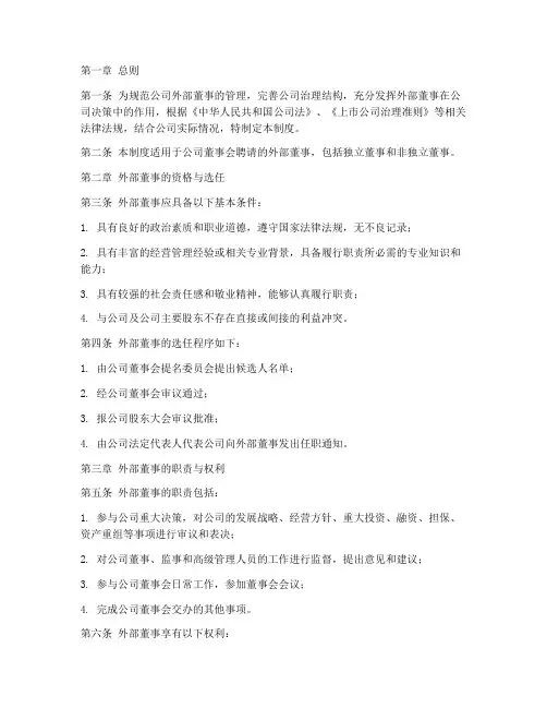 公司外部董事管理制度