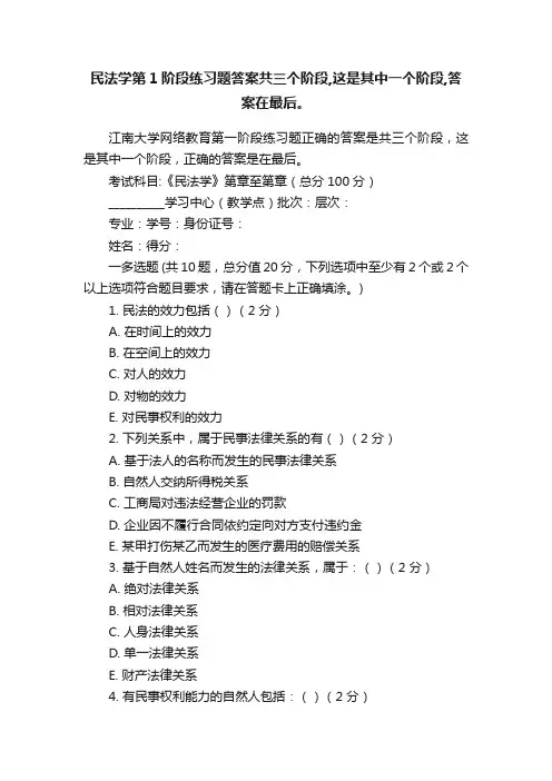 民法学第1阶段练习题答案共三个阶段,这是其中一个阶段,答案在最后。