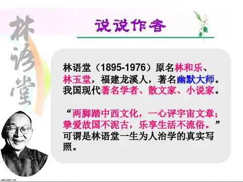 《论趣》林语堂解析
