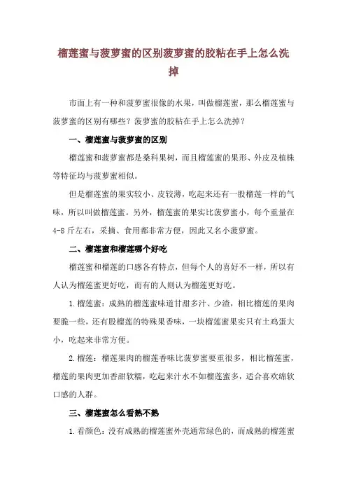 榴莲蜜与菠萝蜜的区别 菠萝蜜的胶粘在手上怎么洗掉