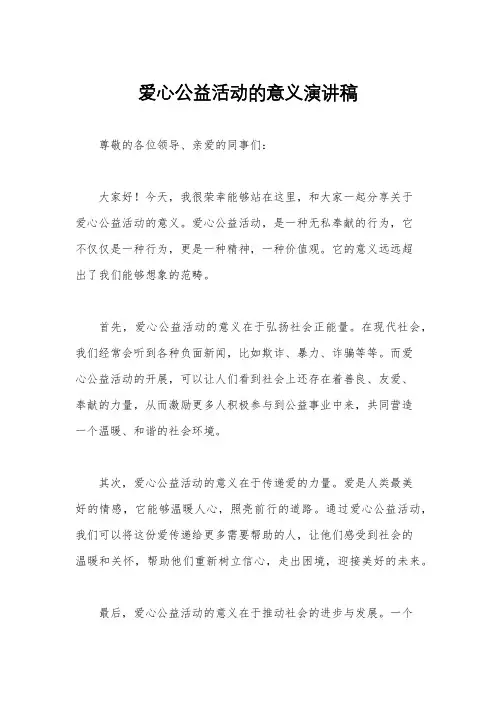 爱心公益活动的意义演讲稿
