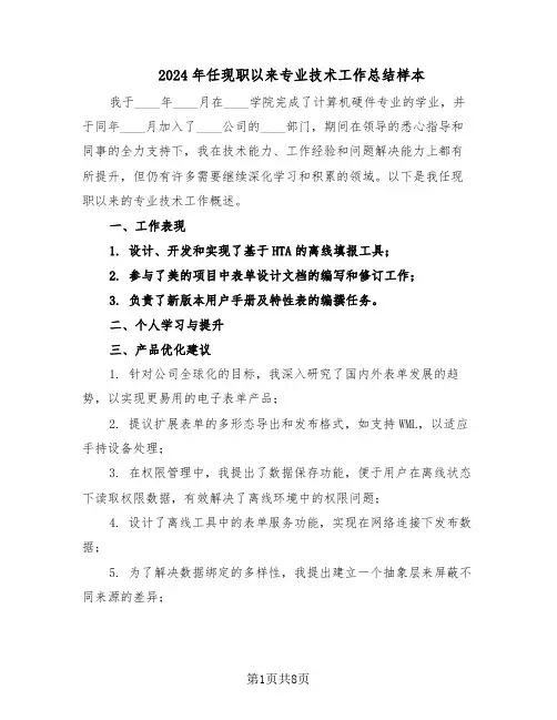 2024年任现职以来专业技术工作总结样本（四篇）