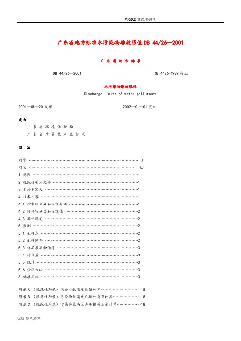 广东地方标准水污染物排放限值DB4426_2