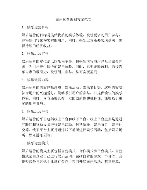 娱乐运营规划方案范文