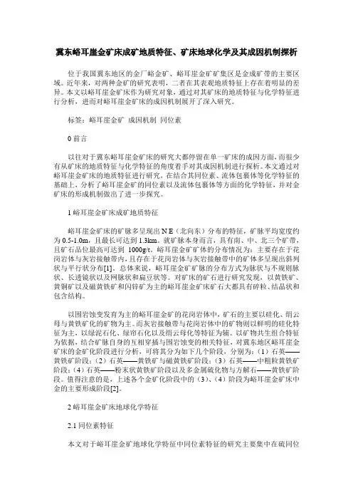 冀东峪耳崖金矿床成矿地质特征、矿床地球化学及其成因机制探析