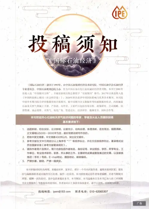 《国际石油经济》投稿须知