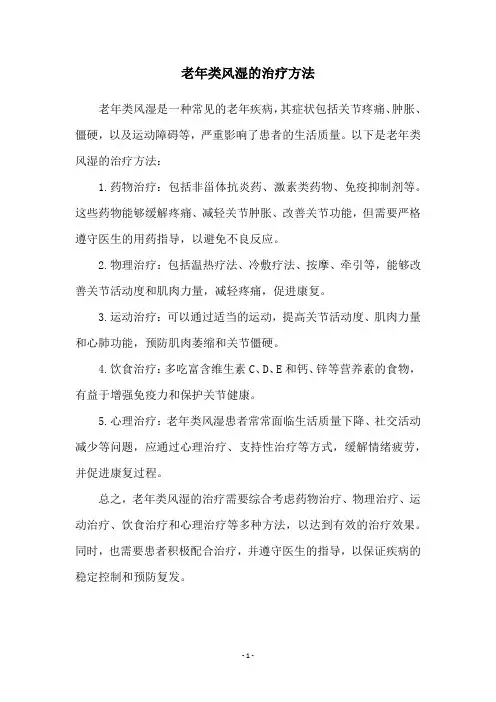 老年类风湿的治疗方法
