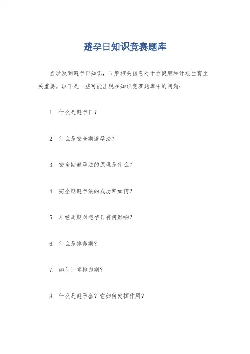避孕日知识竞赛题库