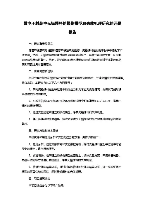 微电子封装中无铅焊料的损伤模型和失效机理研究的开题报告