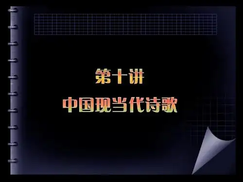 10中国现当代诗歌