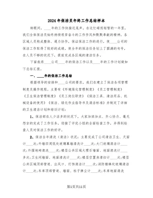 2024年保洁员年终工作总结样本(四篇)