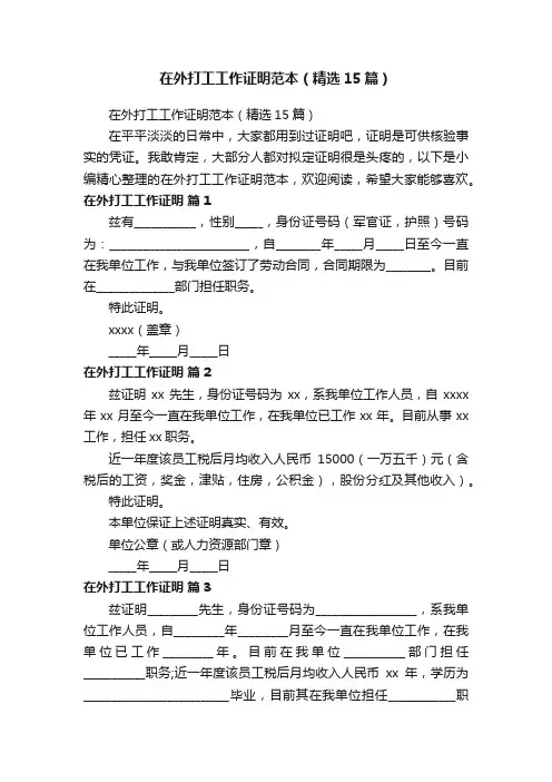 在外打工工作证明范本（精选15篇）