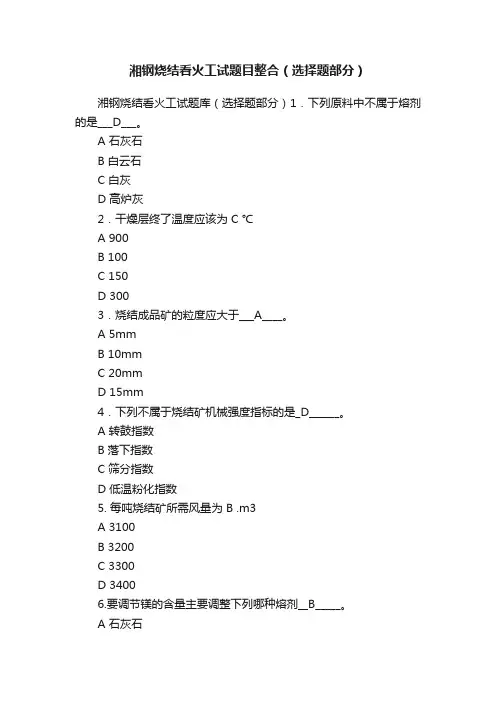 湘钢烧结看火工试题目整合（选择题部分）