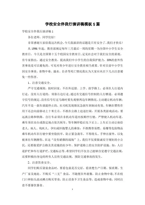 学校安全伴我行演讲稿模板5篇