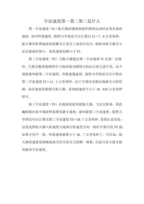 宇宙速度第一第二第三是什么