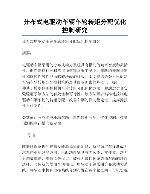 分布式电驱动车辆车轮转矩分配优化控制研究