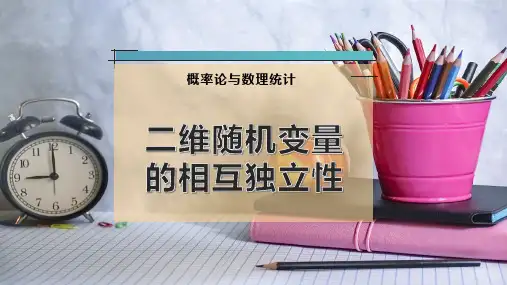 二维随机变量的相互独立性