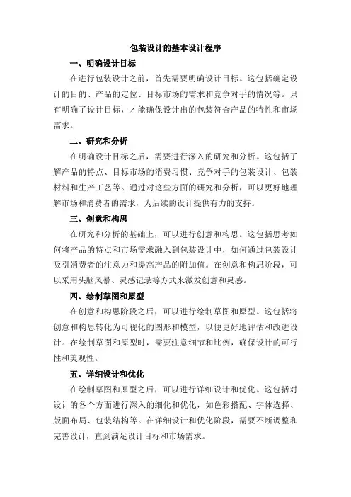 包装设计的基本设计程序