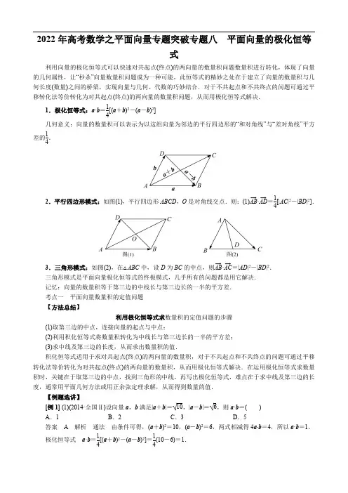2022年高考数学之平面向量专题突破专题八 平面向量的极化恒等式(解析版)