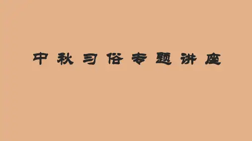 传统节日中秋节主题知识讲座ppt模板