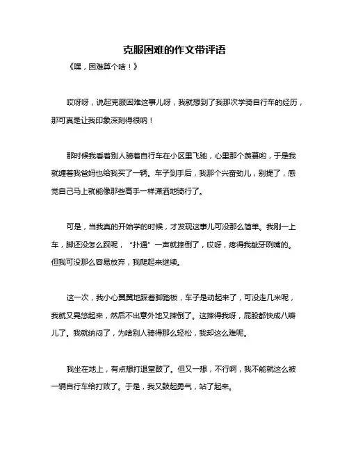 克服困难的作文带评语