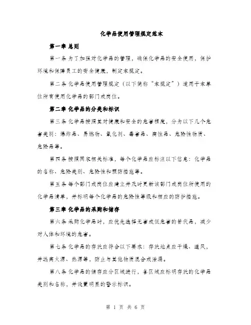 化学品使用管理规定范本（二篇）