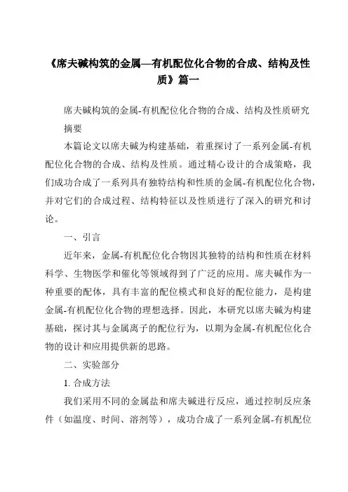 《2024年席夫碱构筑的金属—有机配位化合物的合成、结构及性质》范文