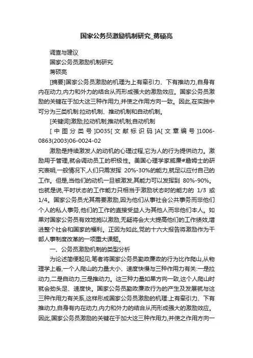 国家公务员激励机制研究_蒋硕亮
