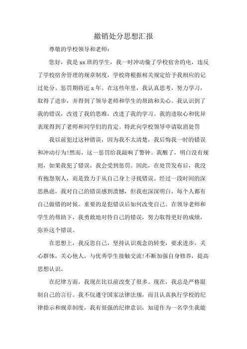 撤销处分思想汇报