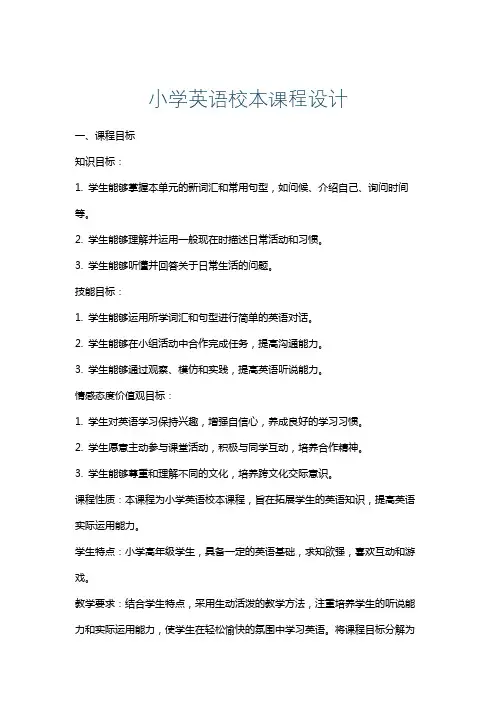 小学英语校本课程设计
