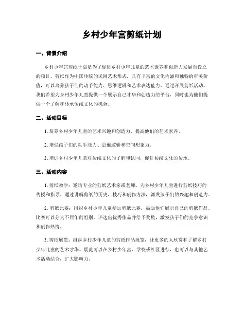 乡村少年宫剪纸计划