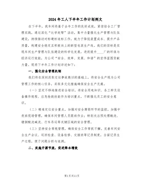 2024年工人下半年工作计划例文（4篇）