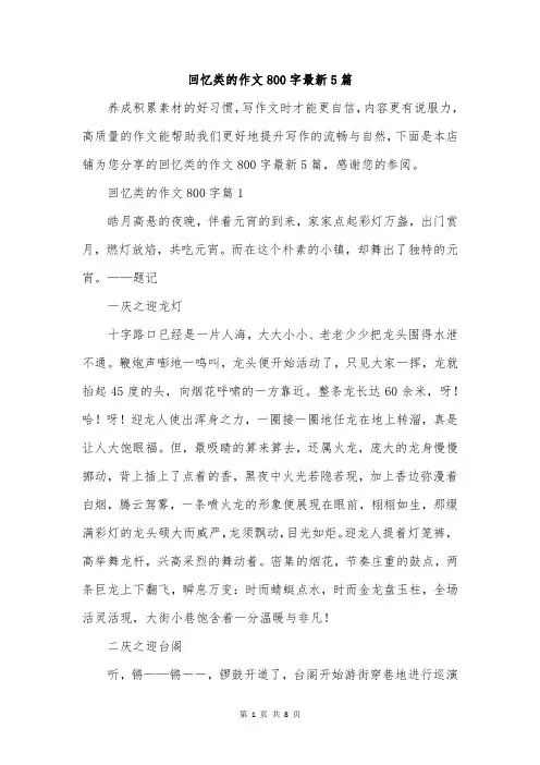 回忆类的作文800字最新5篇