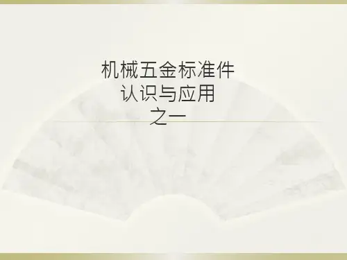 机械五金标准件认识与应用之一