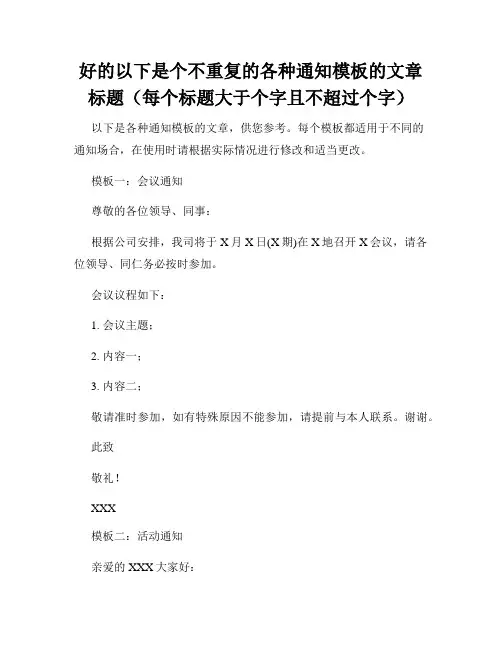 好的以下是个不重复的各种通知模板的文章标题(每个标题大于个字且不超过个字)