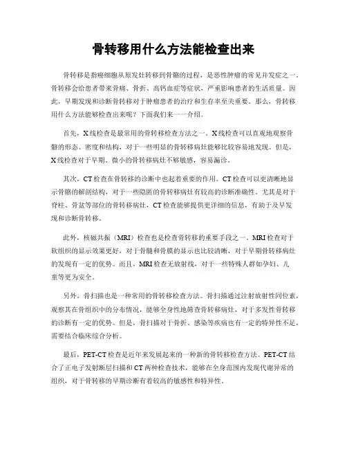 骨转移用什么方法能检查出来