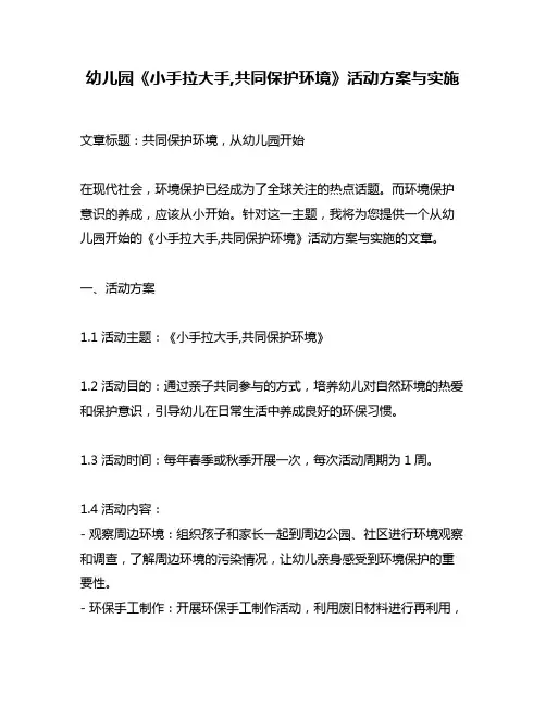 幼儿园《小手拉大手,共同保护环境》活动方案与实施