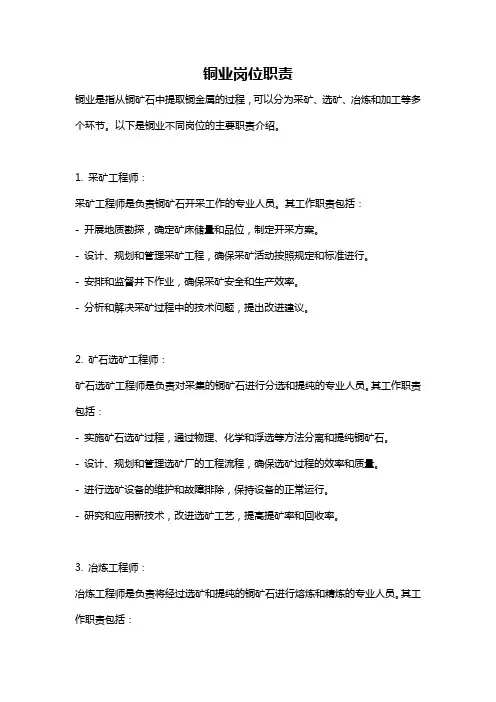 铜业岗位职责