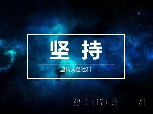 《坚持的主题班会》PPT课件