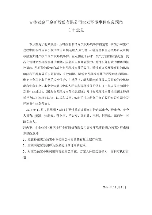 吉林老金厂金矿股份有限公司突发环境事件应急预案